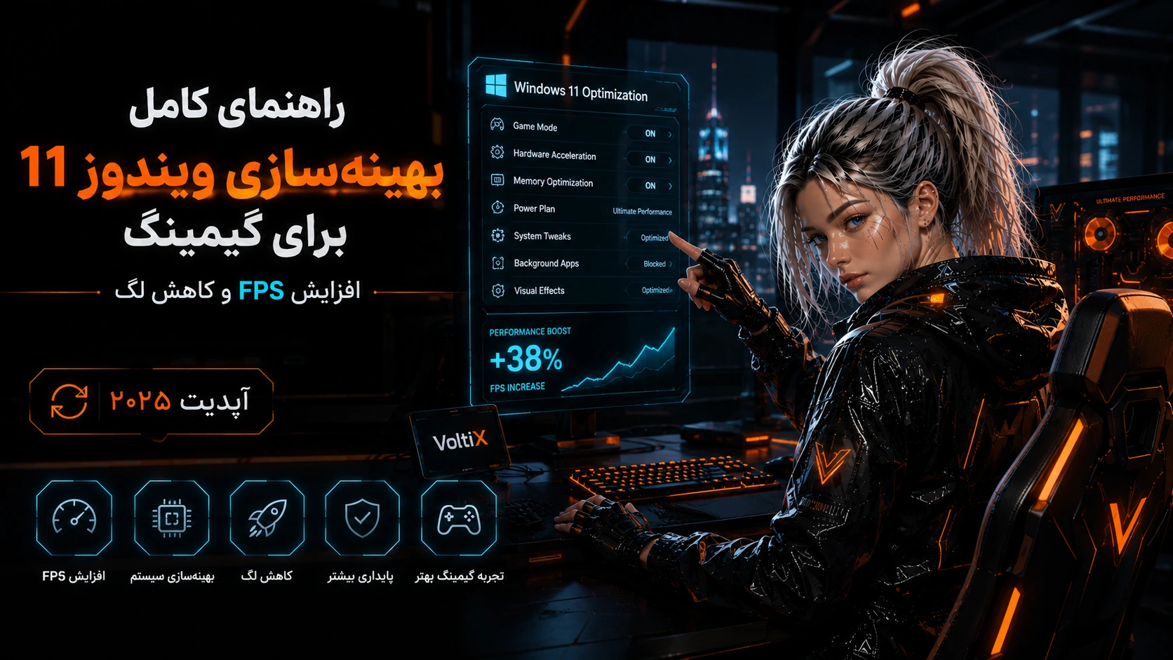 راهنمای کامل بهینه‌سازی ویندوز 11 برای گیمینگ - افزایش FPS و کاهش لگ [آپدیت ۲۰۲۵]